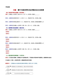 2  主题  集中元素的特性及应用集合含义的拓展讲义-高一上学期数学沪教版()必修第一册期末复习