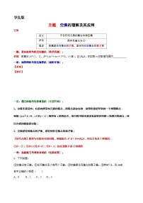 3  主题  空集的理解及其应用讲义-高一上学期数学沪教版()必修第一册期末复习