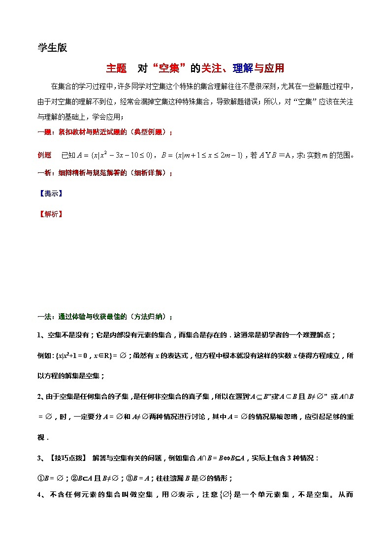 4  主题  对“空集”的关注、理解与应用讲义-高一上学期数学沪教版()必修第一册期末复习第1页