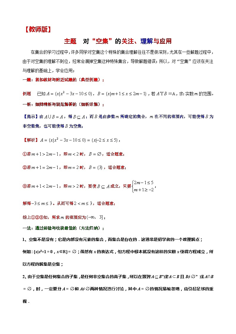 4  主题  对“空集”的关注、理解与应用讲义-高一上学期数学沪教版()必修第一册期末复习第3页