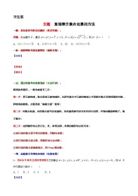 6  主题  直观表示集合运算的方法讲义-高一上学期数学沪教版()必修第一册期末复习
