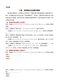 7  主题  利用集合的运算求参数讲义-高一上学期数学沪教版()必修第一册期末复习
