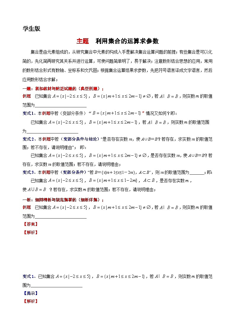 7  主题  利用集合的运算求参数讲义-高一上学期数学沪教版()必修第一册期末复习第1页