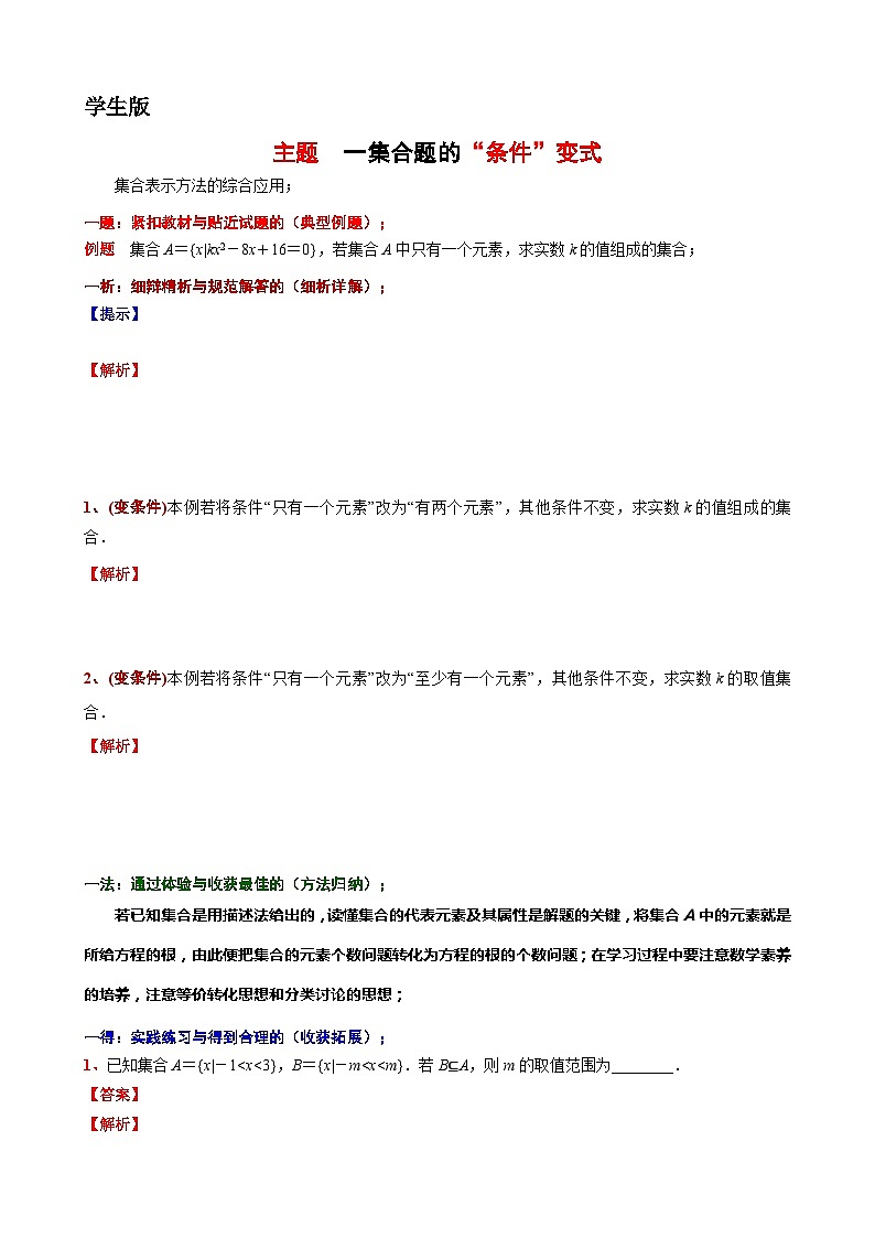 8  主题  一集合题的“条件”变式 讲义-高一上学期数学沪教版()必修第一册期末复习第1页