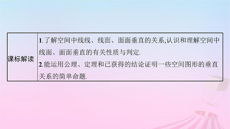 适用于新教材2024版高考数学一轮总复习第八章立体几何与空间向量第四节空间直线平面垂直的判定与性质课件北师大版第3页