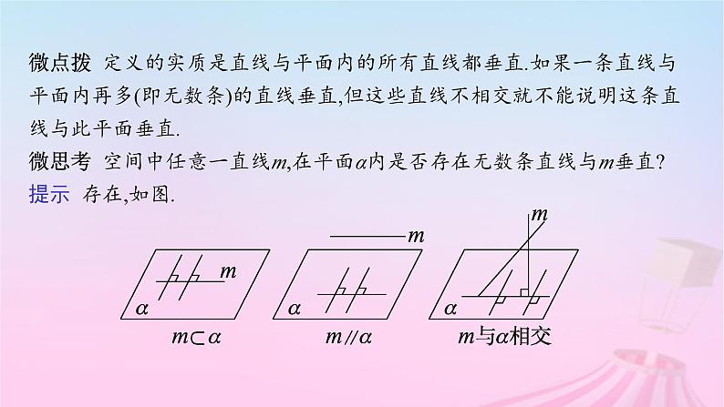 适用于新教材2024版高考数学一轮总复习第八章立体几何与空间向量第四节空间直线平面垂直的判定与性质课件北师大版第7页