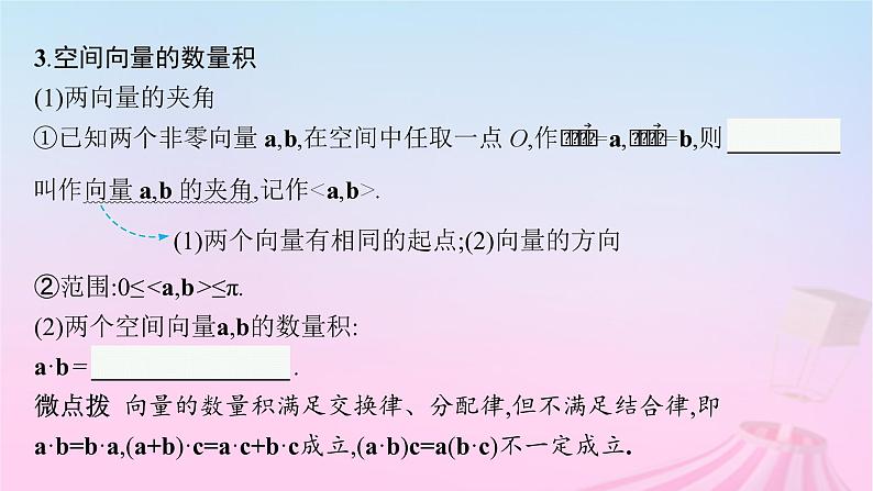 适用于新教材2024版高考数学一轮总复习第八章立体几何与空间向量第五节空间向量及其运算课件北师大版08