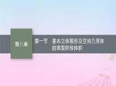 适用于新教材2024版高考数学一轮总复习第八章立体几何与空间向量第一节基本立体图形及空间几何体的表面积和体积课件北师大版
