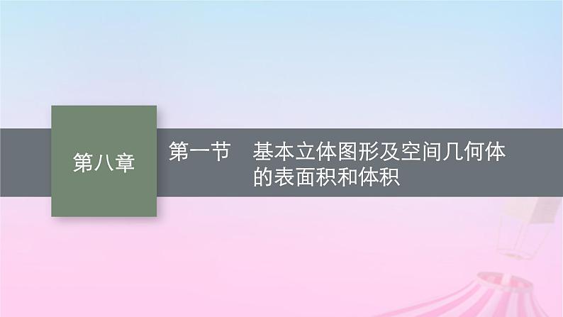 适用于新教材2024版高考数学一轮总复习第八章立体几何与空间向量第一节基本立体图形及空间几何体的表面积和体积课件北师大版01