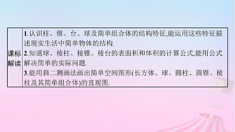 适用于新教材2024版高考数学一轮总复习第八章立体几何与空间向量第一节基本立体图形及空间几何体的表面积和体积课件北师大版03
