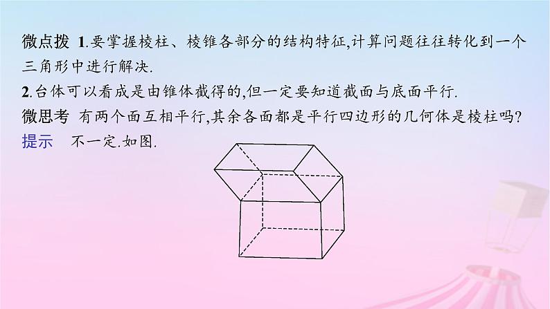 适用于新教材2024版高考数学一轮总复习第八章立体几何与空间向量第一节基本立体图形及空间几何体的表面积和体积课件北师大版06
