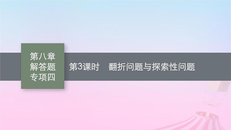 适用于新教材2024版高考数学一轮总复习第八章立体几何与空间向量解答题专项四第3课时翻折问题与探索性问题课件北师大版01