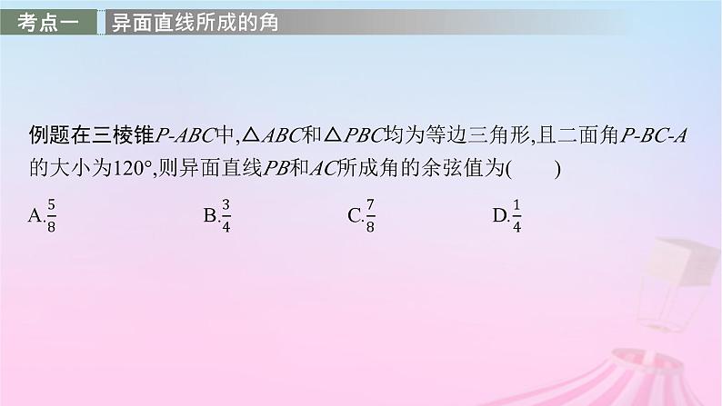 适用于新教材2024版高考数学一轮总复习第八章立体几何与空间向量解答题专项四第2课时求空间角课件北师大版第2页