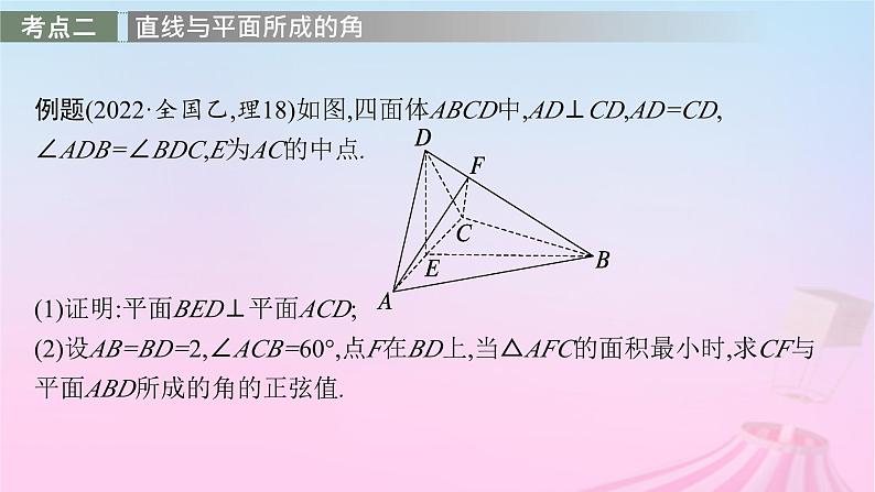 适用于新教材2024版高考数学一轮总复习第八章立体几何与空间向量解答题专项四第2课时求空间角课件北师大版第8页