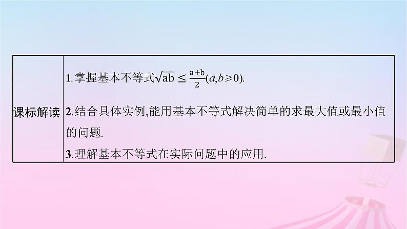 适用于新教材2024版高考数学一轮总复习第二章一元二次函数方程和不等式第二节基本不等式课件北师大版第3页