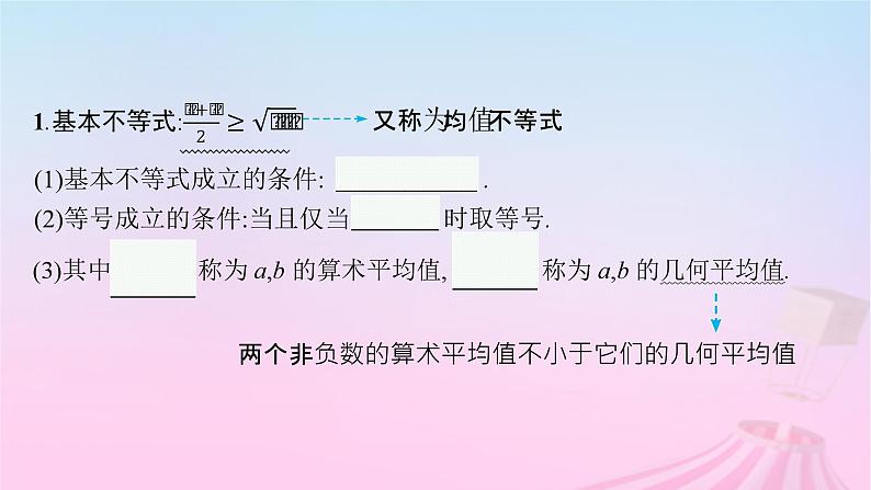 适用于新教材2024版高考数学一轮总复习第二章一元二次函数方程和不等式第二节基本不等式课件北师大版第5页