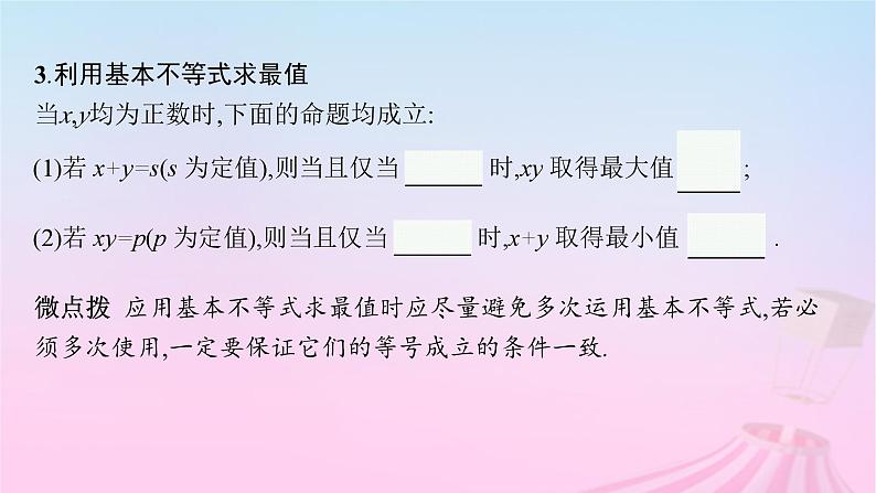 适用于新教材2024版高考数学一轮总复习第二章一元二次函数方程和不等式第二节基本不等式课件北师大版第7页