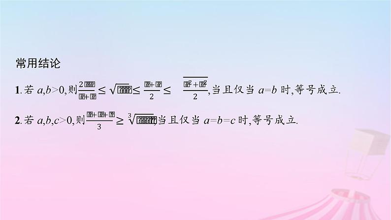 适用于新教材2024版高考数学一轮总复习第二章一元二次函数方程和不等式第二节基本不等式课件北师大版第8页
