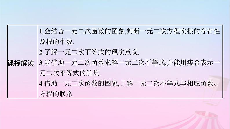 适用于新教材2024版高考数学一轮总复习第二章一元二次函数方程和不等式第三节二次函数与一元二次方程不等式课件北师大版第3页