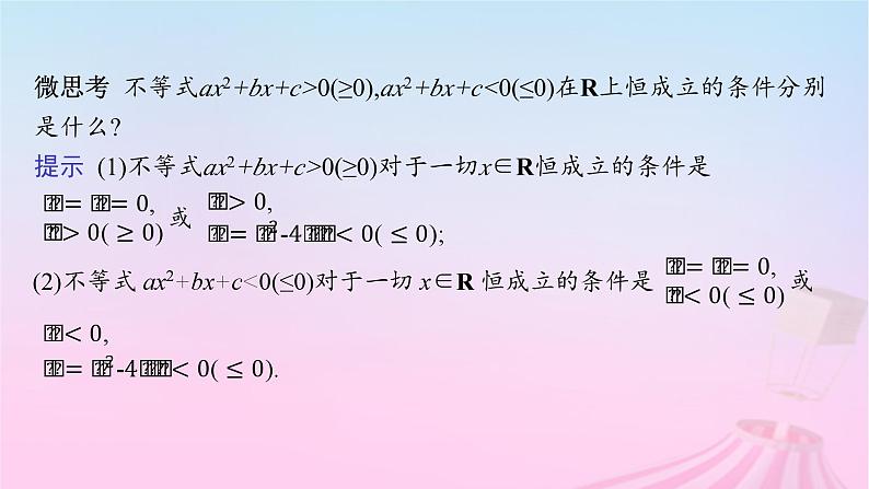 适用于新教材2024版高考数学一轮总复习第二章一元二次函数方程和不等式第三节二次函数与一元二次方程不等式课件北师大版第7页