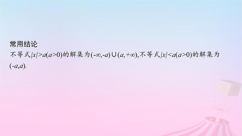 适用于新教材2024版高考数学一轮总复习第二章一元二次函数方程和不等式第三节二次函数与一元二次方程不等式课件北师大版第8页