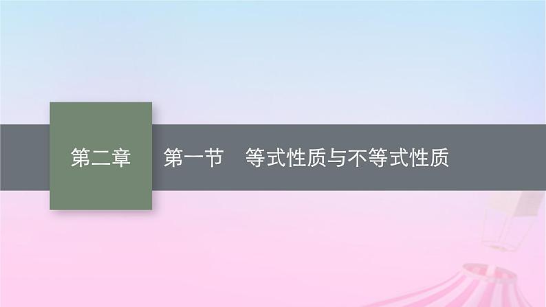 适用于新教材2024版高考数学一轮总复习第二章一元二次函数方程和不等式第一节等式性质与不等式性质课件北师大版01