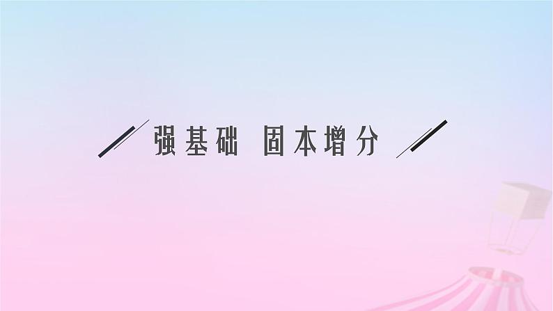 适用于新教材2024版高考数学一轮总复习第二章一元二次函数方程和不等式第一节等式性质与不等式性质课件北师大版第4页