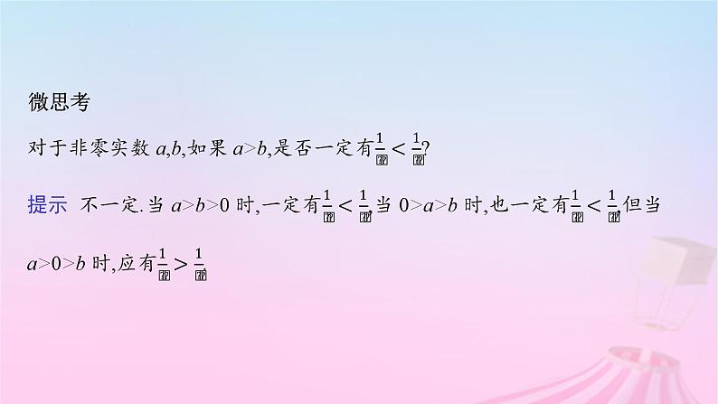 适用于新教材2024版高考数学一轮总复习第二章一元二次函数方程和不等式第一节等式性质与不等式性质课件北师大版07