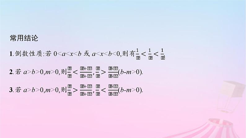 适用于新教材2024版高考数学一轮总复习第二章一元二次函数方程和不等式第一节等式性质与不等式性质课件北师大版08