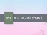 适用于新教材2024版高考数学一轮总复习第九章平面解析几何第八节直线与圆锥曲线的位置关系课件北师大版