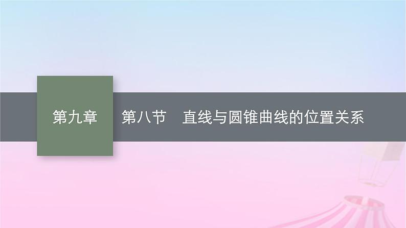 适用于新教材2024版高考数学一轮总复习第九章平面解析几何第八节直线与圆锥曲线的位置关系课件北师大版第1页