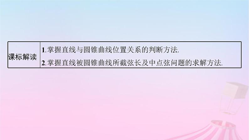 适用于新教材2024版高考数学一轮总复习第九章平面解析几何第八节直线与圆锥曲线的位置关系课件北师大版第3页