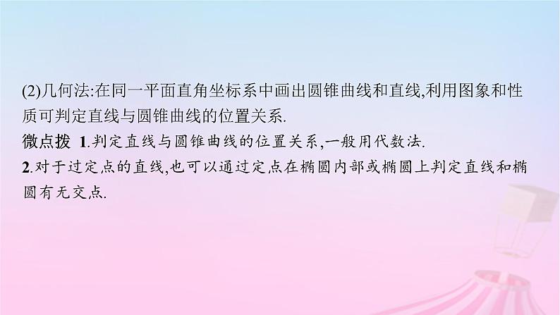 适用于新教材2024版高考数学一轮总复习第九章平面解析几何第八节直线与圆锥曲线的位置关系课件北师大版第6页