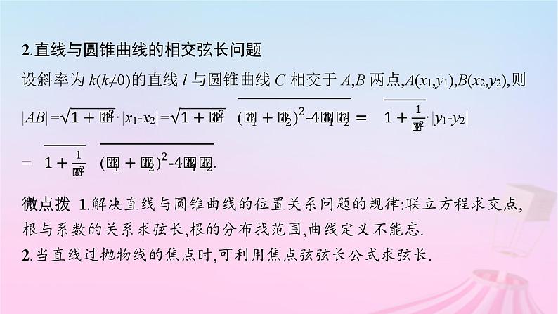 适用于新教材2024版高考数学一轮总复习第九章平面解析几何第八节直线与圆锥曲线的位置关系课件北师大版第7页