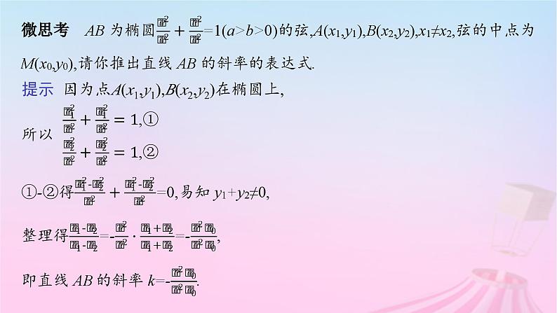 适用于新教材2024版高考数学一轮总复习第九章平面解析几何第八节直线与圆锥曲线的位置关系课件北师大版第8页