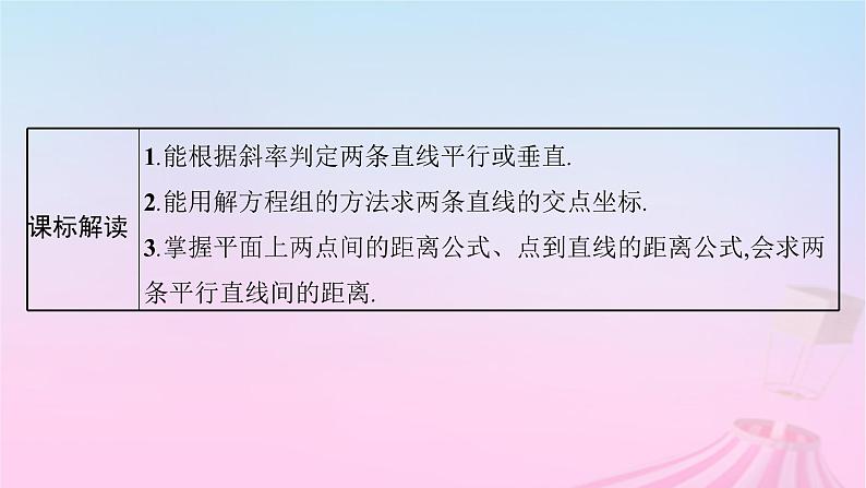 适用于新教材2024版高考数学一轮总复习第九章平面解析几何第二节两条直线的位置关系课件北师大版第3页