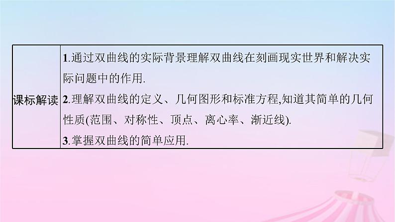 适用于新教材2024版高考数学一轮总复习第九章平面解析几何第六节双曲线课件北师大版第3页