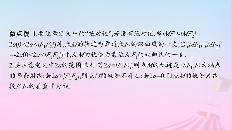 适用于新教材2024版高考数学一轮总复习第九章平面解析几何第六节双曲线课件北师大版第6页