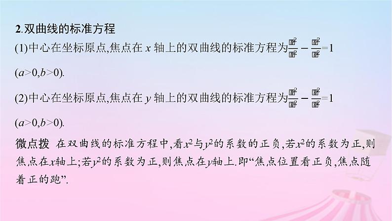 适用于新教材2024版高考数学一轮总复习第九章平面解析几何第六节双曲线课件北师大版第7页