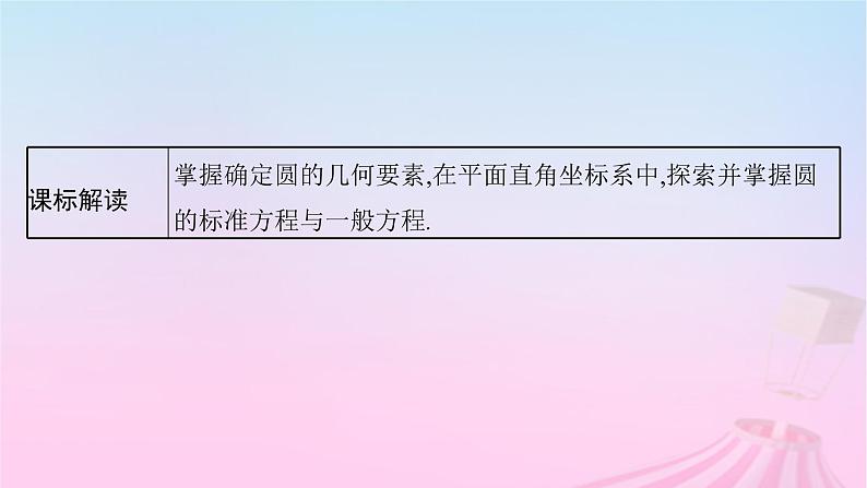 适用于新教材2024版高考数学一轮总复习第九章平面解析几何第三节圆的方程课件北师大版第3页