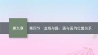 适用于新教材2024版高考数学一轮总复习第九章平面解析几何第四节直线与圆圆与圆的位置关系课件北师大版