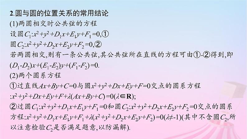 适用于新教材2024版高考数学一轮总复习第九章平面解析几何第四节直线与圆圆与圆的位置关系课件北师大版第8页