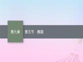 适用于新教材2024版高考数学一轮总复习第九章平面解析几何第五节椭圆课件北师大版