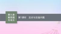 适用于新教材2024版高考数学一轮总复习第九章平面解析几何解答题专项五第1课时定点与定值问题课件北师大版
