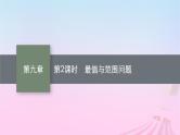 适用于新教材2024版高考数学一轮总复习第九章平面解析几何解答题专项五第2课时最值与范围问题课件北师大版