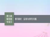 适用于新教材2024版高考数学一轮总复习第九章平面解析几何解答题专项五第3课时证明与探究问题课件北师大版