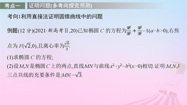 适用于新教材2024版高考数学一轮总复习第九章平面解析几何解答题专项五第3课时证明与探究问题课件北师大版02