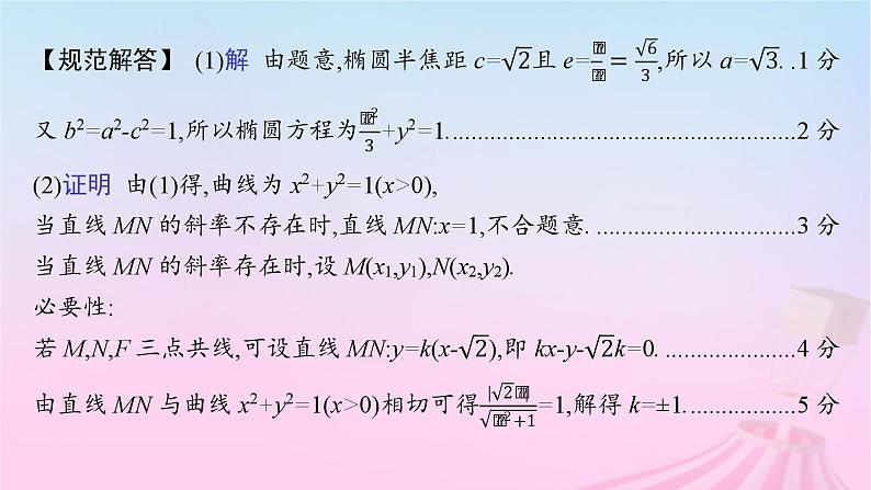 适用于新教材2024版高考数学一轮总复习第九章平面解析几何解答题专项五第3课时证明与探究问题课件北师大版第3页