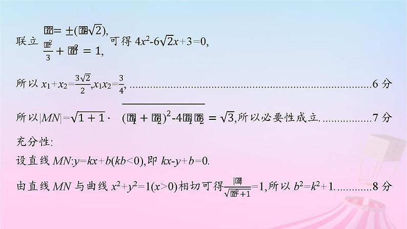 适用于新教材2024版高考数学一轮总复习第九章平面解析几何解答题专项五第3课时证明与探究问题课件北师大版第4页