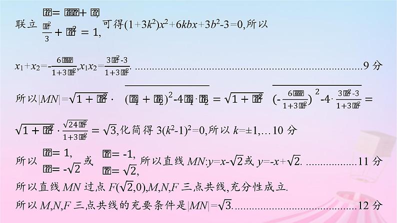 适用于新教材2024版高考数学一轮总复习第九章平面解析几何解答题专项五第3课时证明与探究问题课件北师大版第5页